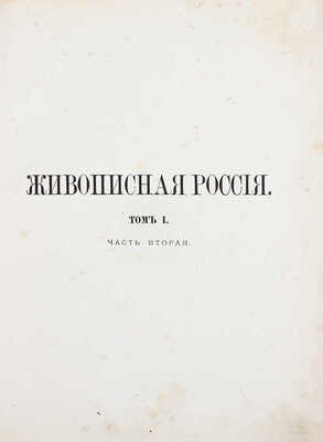 Живописная Россия. Отечество наше в его земельном, историческом, племенном, экономическом и бытовом значении / Под ред. П.П. Семёнова. [В 12 т.]. Т. 1. Ч. 2. [Северная Россия. Озерная или древненовгородская область (продолжение)]. СПб., [1881].